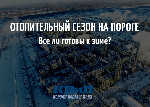 Отопительный сезон на пороге: все ли готовы встретить зиму? Отопительный сезон на пороге: все ли готовы встретить зиму?